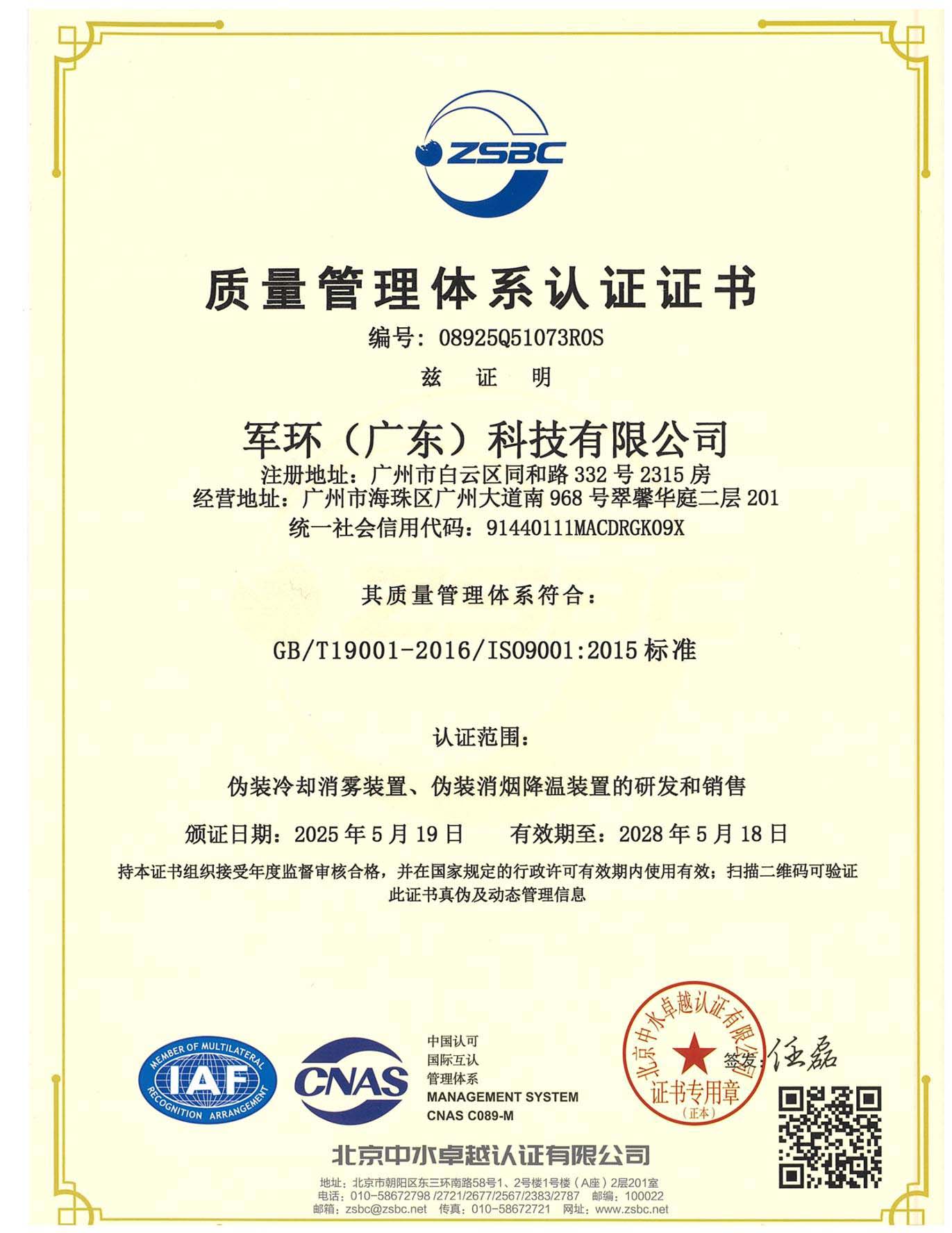 質(zhì)量管理體系認證證書