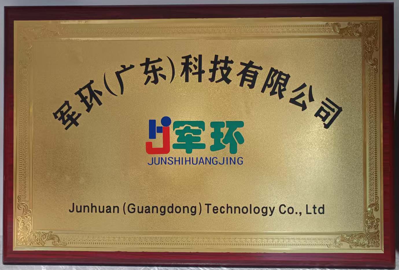 軍環(huán)公司牌匾