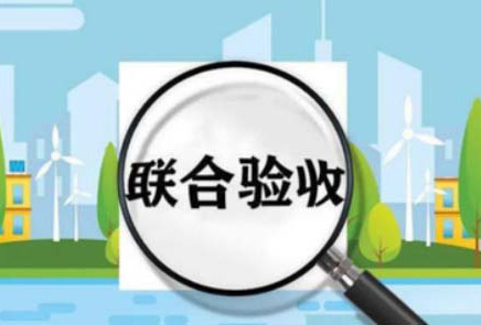 OK！熱烈祝賀，某項目順利通過初步驗收